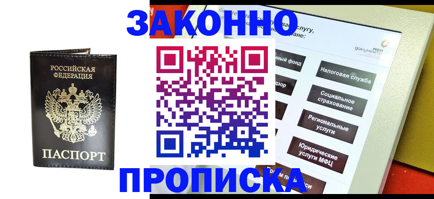 прописка в Конаково